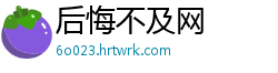 后悔不及网